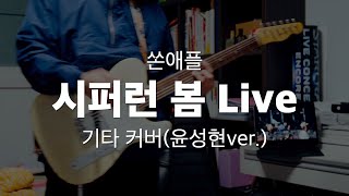 쏜애플시퍼런봄 Live윤성현ver 기타 커버 [upl. by Durstin239]