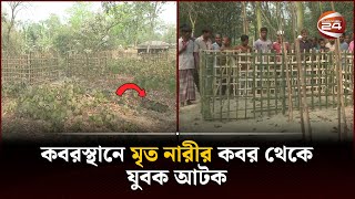 কবরস্থানে মৃত নারীর কবর থেকে যুবক আটক  Rangpur News  Channel 24 [upl. by Johst346]