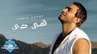 Tamer Hosny  Heya Di  تامر حسنى  هي دي [upl. by Mahon]