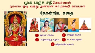 மூக பஞ்ச சதீ சொன்னால் நம்மை ஓடி வந்து அன்னை காமாக்ஷி காப்பாள்  தோன்றிய கதை [upl. by Novello719]