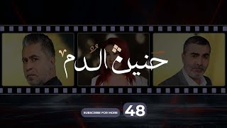 Haneen El Dam Episode 48  حنين الدم الحلقة 48 [upl. by Oremor571]