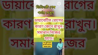 ডায়াবেটিস রোগের কারণ।। Causes of Diabetes ।।viralvideo shortvideo trending [upl. by Llewkcor]