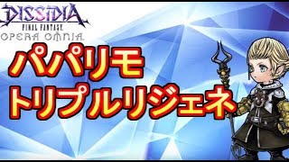 【DFFOO】BRV攻撃不要！脅威のBRV回復量 パパリモトリプルBRVリジェネ解説【DFFオペラオムニア】 [upl. by Yroffej]