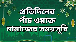 8 October 2024 পাঁচ ওয়াক্ত নামাজের সময়সূচি। নামাজের সময়সূচি। Todays Prayer Time [upl. by Aicerg]