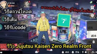 รีวิว Jujutsu Kaisen Zero Realm Front นายเองก็เป็นผู้ใช้คุณไสยได้นะ amp วิธีโหลดเติมรับโค้ดส่วนลด [upl. by Serdna]