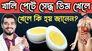 সকালে খালি পেটে সিদ্ধ ডিম খেলে কি হয় জানেন ডিম খেলে প্রেসার বাড়ে কিছু ভ্রান্ত ধারণা ও বাস্তবতা [upl. by Damaris]