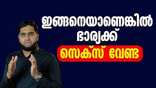 ഇങ്ങനെയാണെങ്കിൽ ഭാര്യക്ക് സെക്സ് വേണ്ട  Sexual Health Tips Malayalam VideoWife Might Not Want Sex [upl. by Akiemehs]