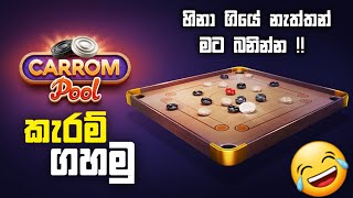 කැරම් ශූරයා  Carrom Pool Sinhala Gameplay  Mrchandiya [upl. by Zennas]