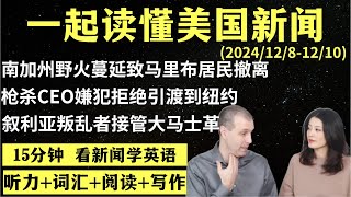 读懂英语新闻（第187期）｜听新闻学英语｜词汇量暴涨｜英语读报｜美国新闻解读｜英语听力｜英文写作提升｜英语阅读｜时事英文｜单词轻松记｜精读英语新闻｜如何读懂英文新闻｜趣味学英语 ｜真人美音朗读 [upl. by Eetsud]