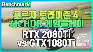 벤치마크 포르자 호라이즌 4 HDR 2080ti vs 1080ti [upl. by Gawain857]