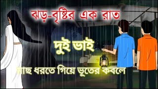 JHARBRISTIR AK RAAT banglagolpo bhoot bhootvideo bhootwalacartoon bhootiya bangla bhoot [upl. by Rozanne]