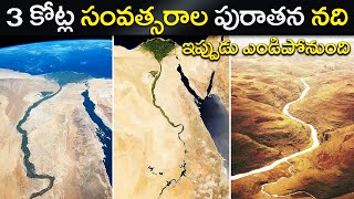 ప్రపంచంలోనే పురాతనమైన నది ఎండిపోనుంది  Unraveling the Mystery Why Is the Nile River Drying Up [upl. by Aitel]