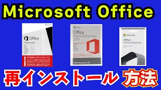 MicrosoftOffice再インストール方法（office201320162019再インストール） [upl. by Alios]