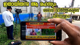 ഒടുവിൽ നമ്മളെ ന്യൂസ് ചാനലുകാർ വളഞ്ഞപ്പോൾ A Day With News Reporters  Wayanad Wild Tiger Attack [upl. by Marin879]