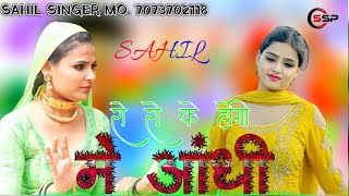 SR 002685 Sahil Singer New Mewati Song Aslam singer new mewati song aslam mewatisong sadsong [upl. by Pfosi746]