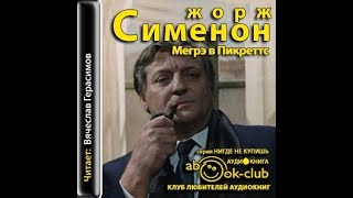 Мегрэ в ПикреттсЖорж СименонАудиокнига [upl. by Zoellick]