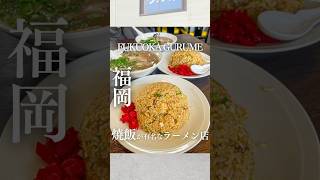 福岡1有名なラーメン屋の焼飯が美味しすぎる🔥福岡グルメ 福岡食堂 福岡ランチ 福岡ラーメン [upl. by Lenrad401]