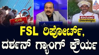 Live FSL ರಿಪೋರ್ಟ್‌ ದರ್ಶನ್‌ ಗ್ಯಾಂಗ್‌ ಕ್ರೌರ್ಯ  Renukaswamy Death Case Updates  Suvarna News Hour [upl. by Esiom547]