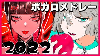 【2022年】ボカロ人気曲メドレー【作業用BGM】 [upl. by Feld]