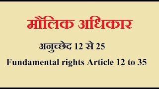 Fundamental rights Article 12 to 35 in inidan constitution  भारतीय संविधान मौलिक अधिकार  India IQ [upl. by Rahel]