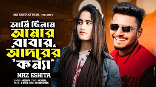 আমি ছিলাম আমার বাবার আদরের কন্যা Ami Chilam Amar Babar Adorer Konna ক্লাস টেনে পরতাম যখন NRz Eshita [upl. by Janka]