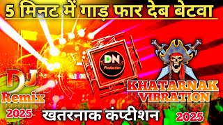 तोहरे पूरे खानदान से करब कंपटीशन। 💥Khatarnak Sound Check Vibration Competition Beat। DN Production [upl. by Fairfield]