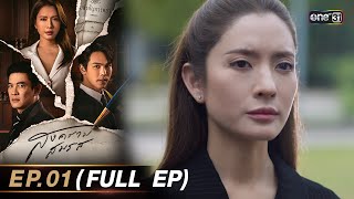 สงครามสมรส EP01 FULL EP  18 มีค 67  one31 [upl. by Noel]