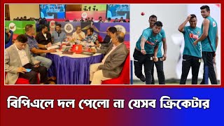 বিপিএলে দলে জায়গা হলোনা যেসব ক্রিকেটারদের। [upl. by Scopp254]