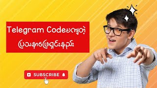 Telegram Codeမကျတဲ့ပြသနာဖြေရှင်းနည်း [upl. by Corsiglia414]