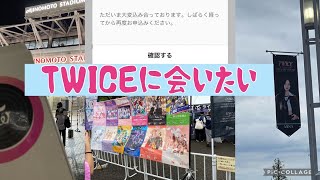 「トレードでチケット争奪戦！！」TWICE 5TH WORLD TOUR quotREADY TO BEquot味の素スタジアムTWICE￼に会いたい！！少しvlogっぽいの有り！ [upl. by Elletnuahs449]