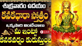 LIVE  కనకధారా స్తోత్రం  Kanakadhara Stotram in Telugu with Lyrics  Friday Bhakti [upl. by Chessa]