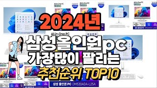 삼성올인원pc 추천 판매순위 Top10 가격 평점 후기 비교 2024년 [upl. by Nierman182]