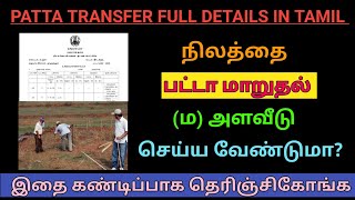 Patta Transfer Online in Tamil  பட்டா மாறுதல் செய்வது எப்படி [upl. by Nylorak194]