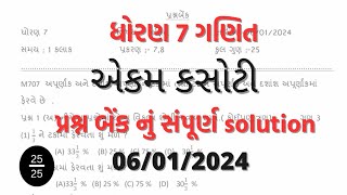 Std 7 Maths ekam kasoti solution 06 01 2024 std7Mathsekamkasotisolution2024january [upl. by Prissie]