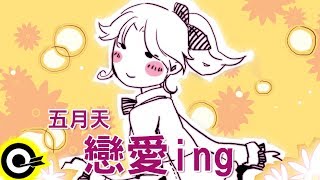 五月天戀愛ing官方完整版ComixHD [upl. by Nnomae]