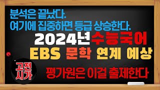 2025 수능특강 문학 고전시가 출제 예상 [upl. by Spatz710]