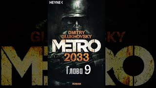 Аудиокнига «Метро 2033» глава 9 Дмитрий Глуховский Читает Алексей Данков [upl. by Marasco]