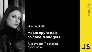 MoscowJS 58 — Наши круги ада со State Managers — Анастасия Постойко [upl. by Eeuqram]