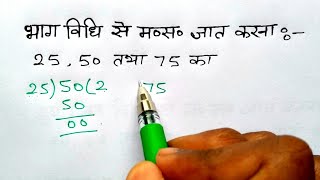 भाग विधि से HCF निकालना सीखे  How to find HCF by division Method  bhag vidhi masa study 56 [upl. by Enoitna454]