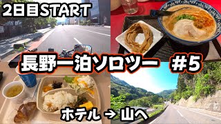 長野一泊ソロツー ＃5 ホテル→山 2日目スタートです 【麺匠 佐蔵】の話しと2日目の朝ご飯の話しをしていました 向かうは【ビーナスライン】ですが辿り着いておりません [upl. by Grearson382]