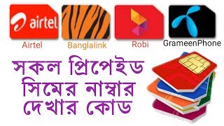 How to grameenphone banglalink airtel robi number checking code bangla tutorial [upl. by Bonney703]