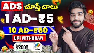 😮 Ads చూస్తే చాలు  how to earn money online by watching ads in telugu  money earning apps telugu [upl. by Valleau864]