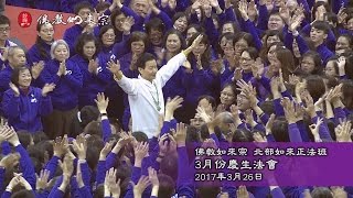 佛教如來宗  北部如來正法班2017年3月份慶生法會 [upl. by Gavrielle]