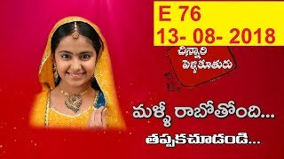 Chinnari Pellikuthuru Daily Serial – E76 – 13th Aug [upl. by Havener223]