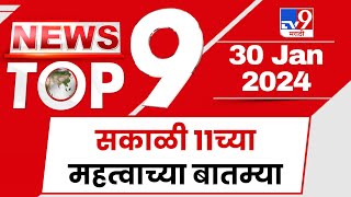 TOP 9 Important News  महत्वाच्या टॉप 9 न्यूज  11 AM  30 January 2024  Marathi News [upl. by Hnacogn]