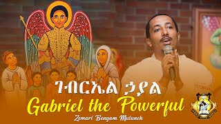 “Gabriel the Powerful”  “ገብርኤል ኃያል” English Ethiopian Orthodox Tewahedo Mezmur [upl. by Ecilahc]