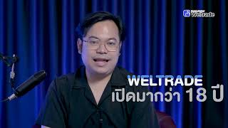 ข้อดีของการเทรดกับ Weltrade ที่คุณต้องรู้ [upl. by Kaylee]