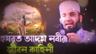 Hazrat Adam as er jibon kahini❤️❤️❤️ [upl. by Ailadi]