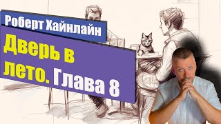 Дверь в лето 📚 Глава 8 📚 Роберт Хайнлайн [upl. by Ssidnak]