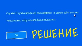 Службе Служба профилей пользователей не удалось войти в систему Windows 10 [upl. by Adnocahs]